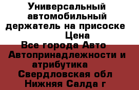 Универсальный автомобильный держатель на присоске Nokia CR-115 › Цена ­ 250 - Все города Авто » Автопринадлежности и атрибутика   . Свердловская обл.,Нижняя Салда г.